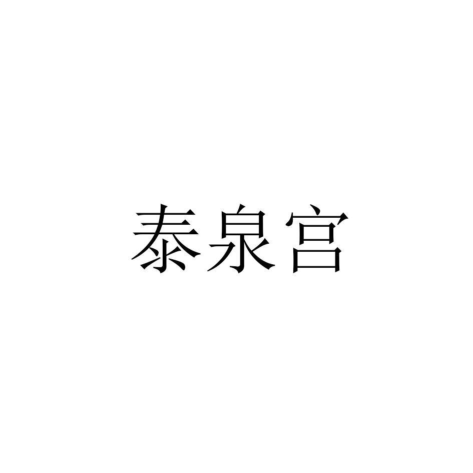 泰泉宫