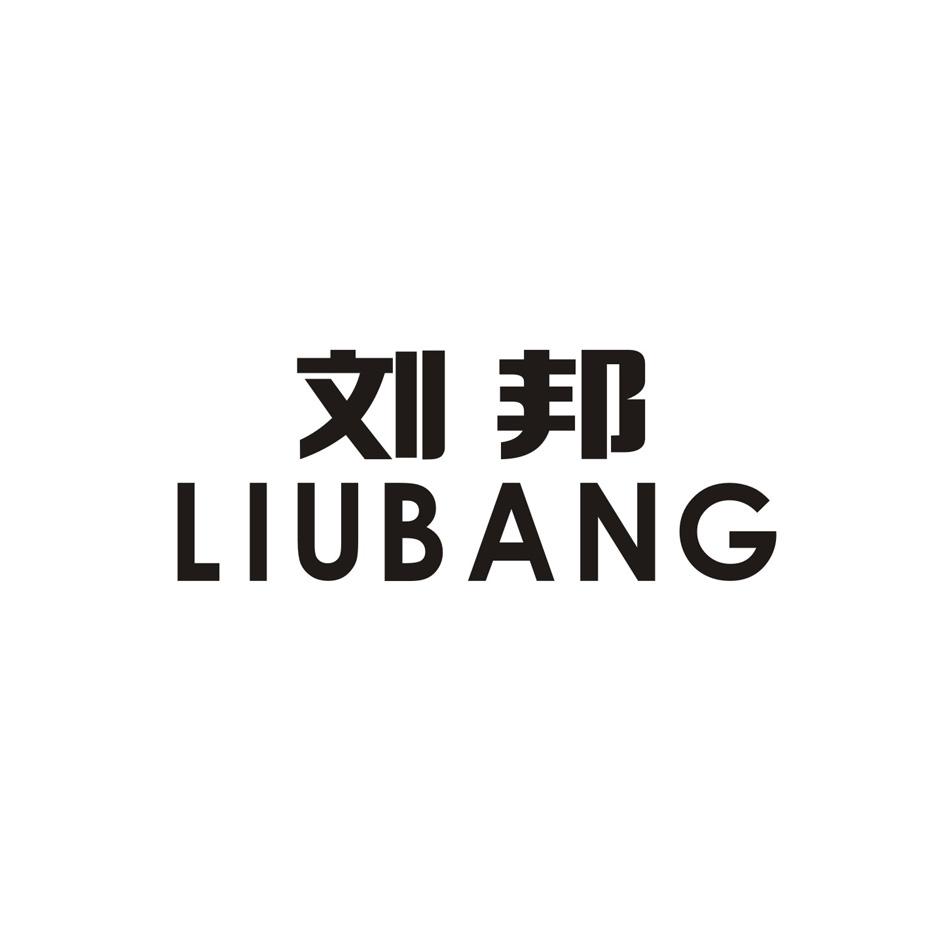 刘邦