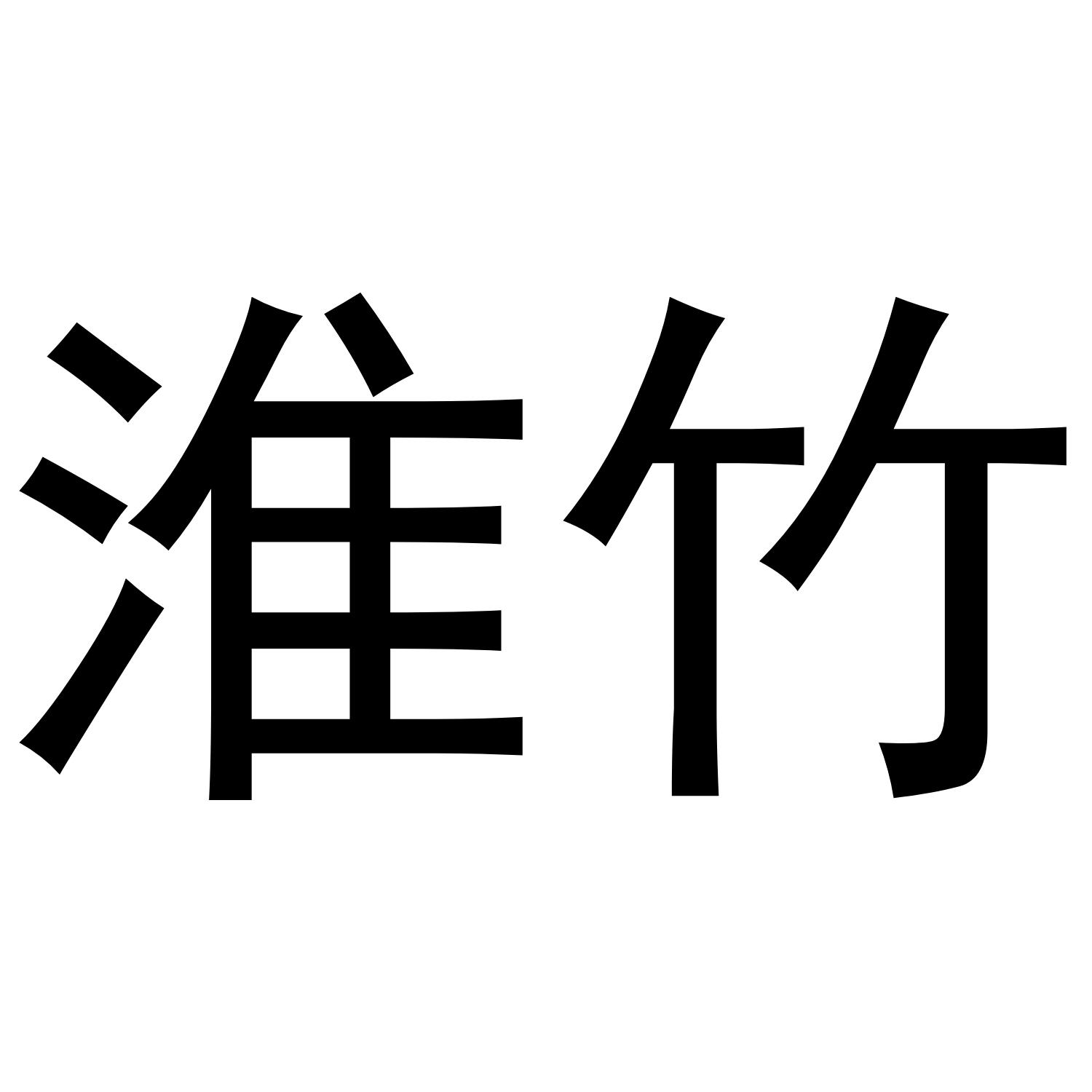 淮竹
