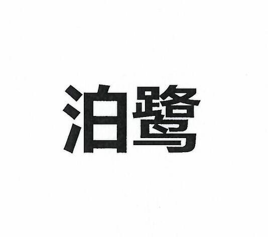 泊鹭