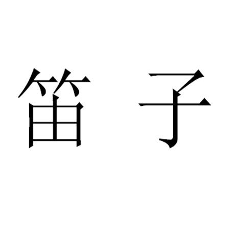 笛子