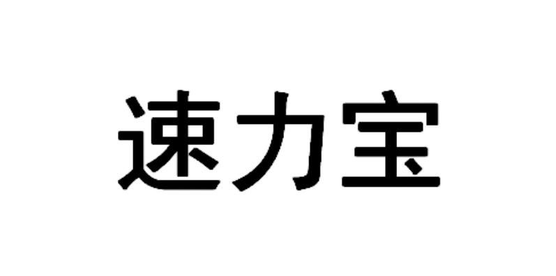 速力宝