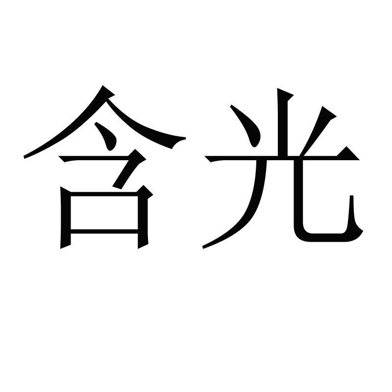 含光