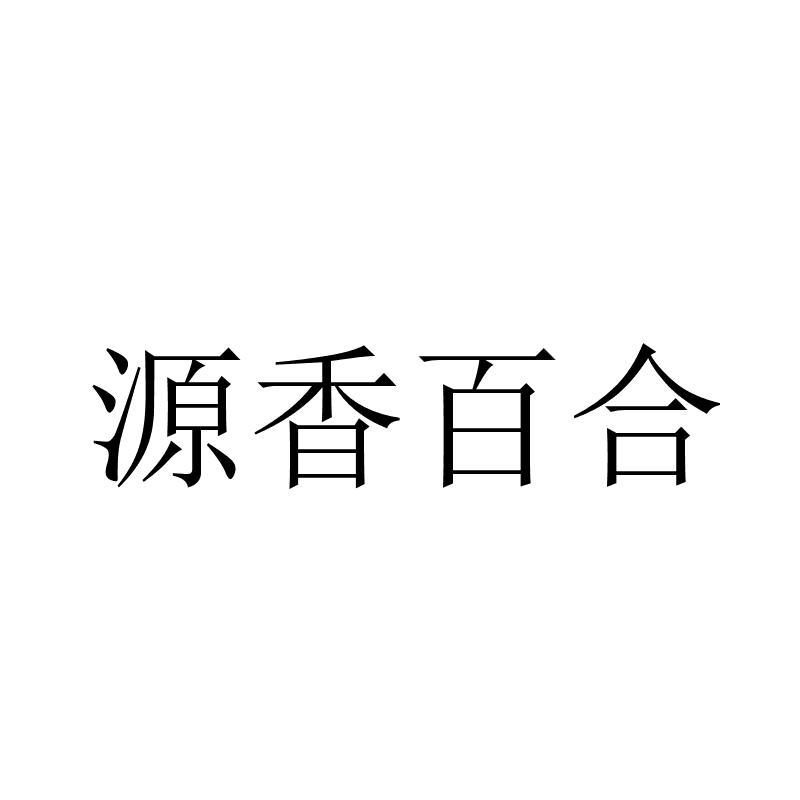 源香百合