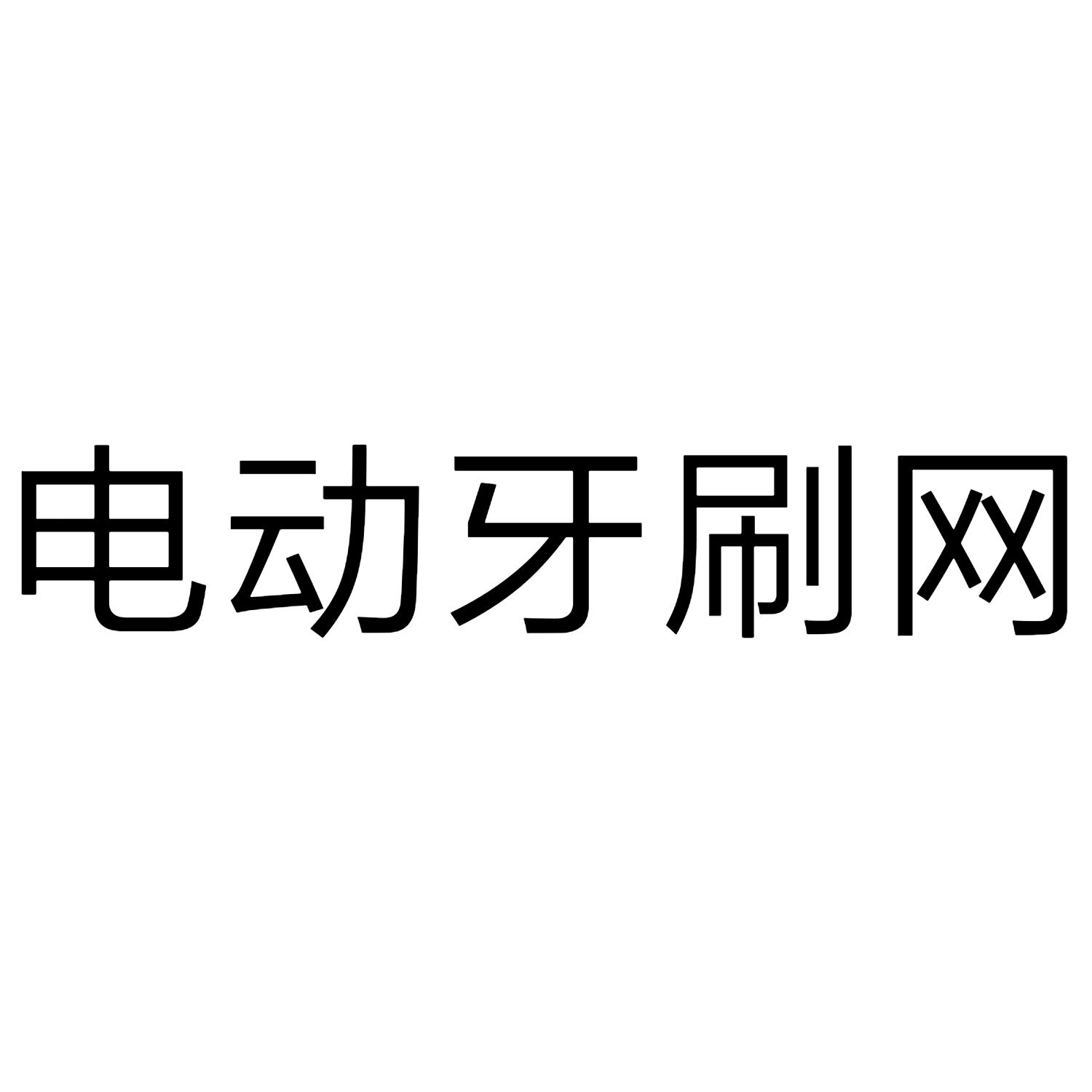 电动牙刷网