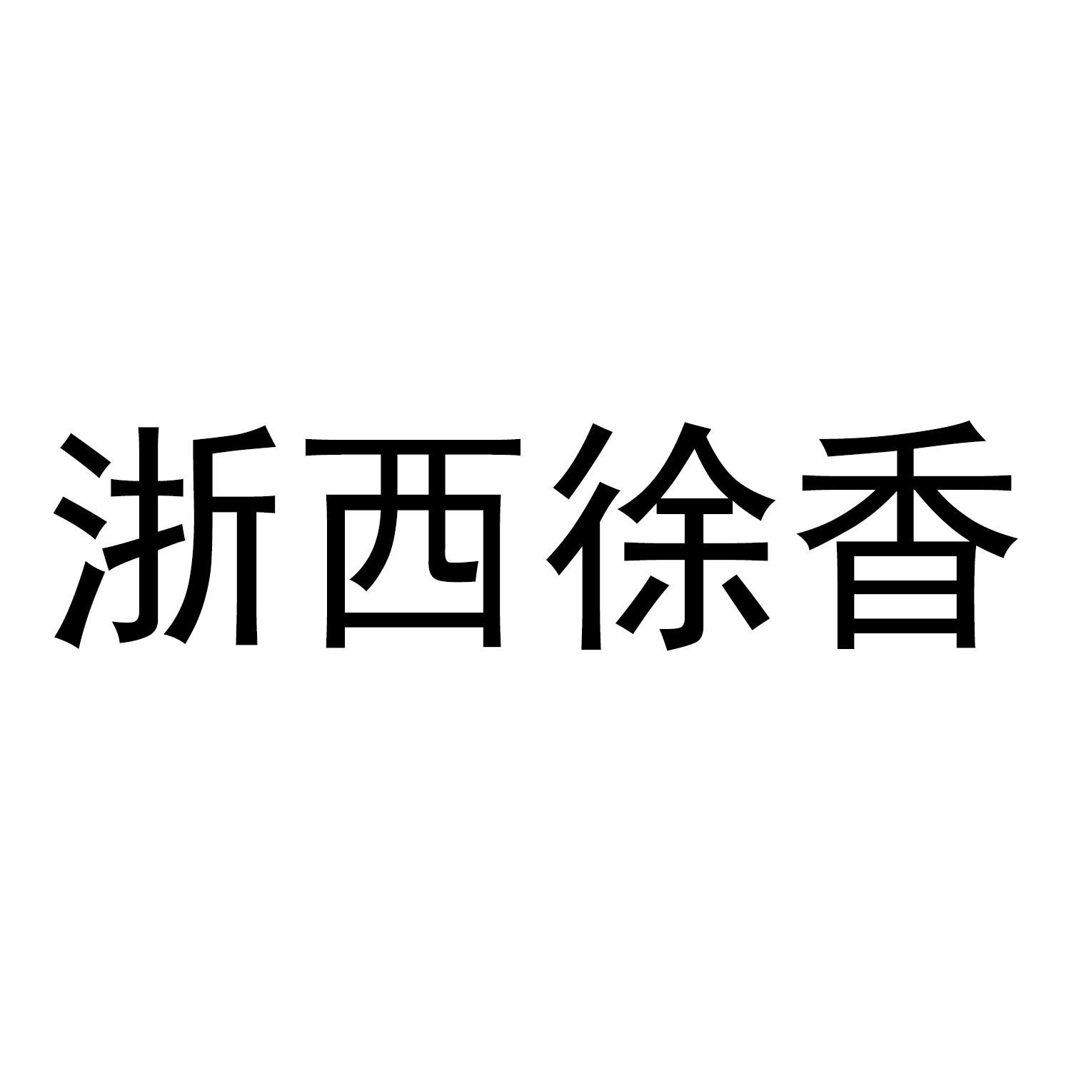 浙西徐香