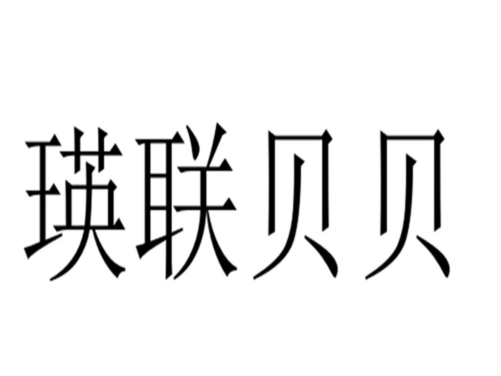 瑛联贝贝