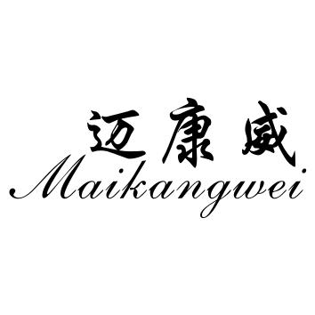 迈康威