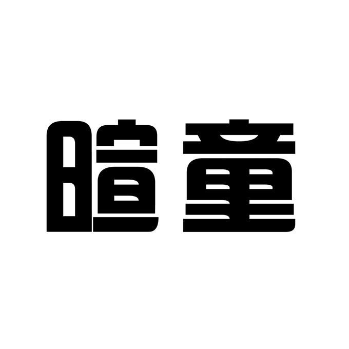 暄童