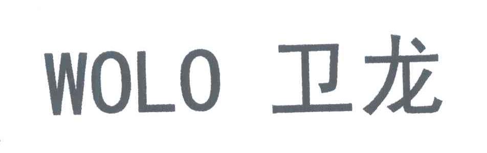 WOLO;卫龙