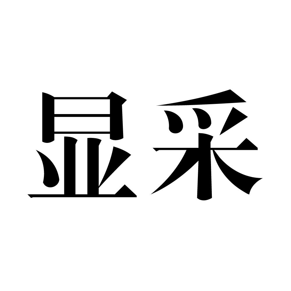 显采