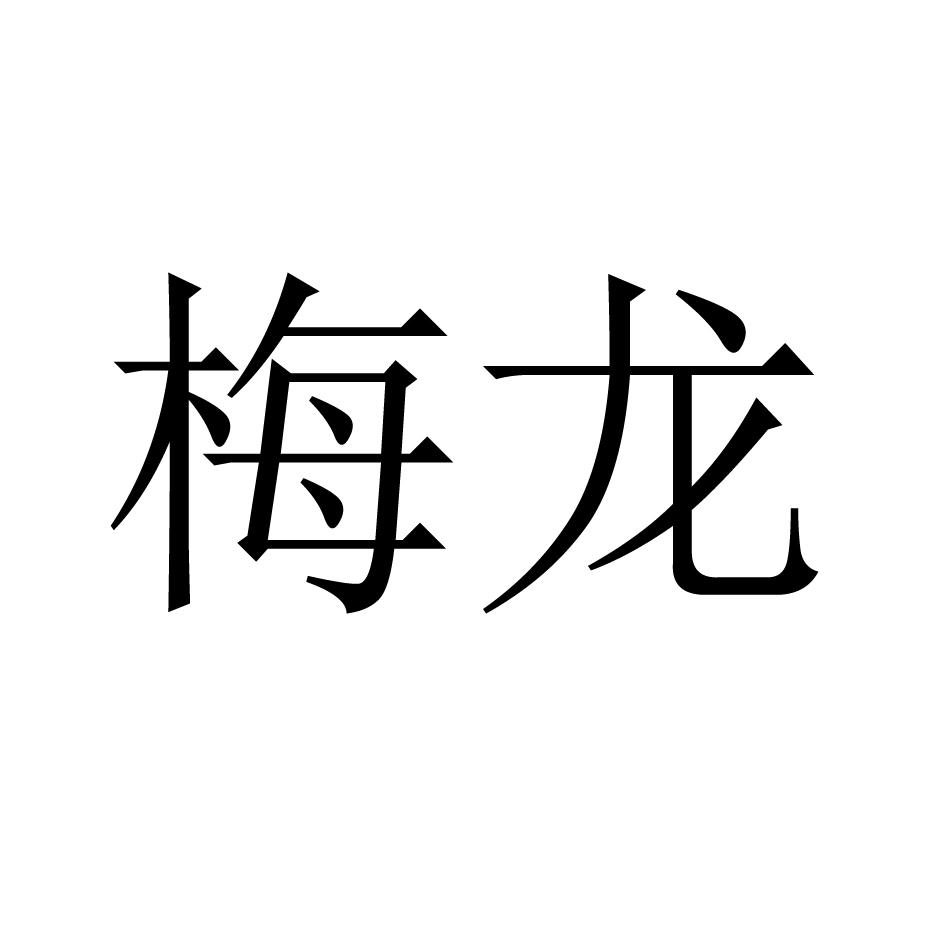 梅龙