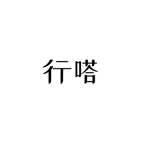 行嗒
