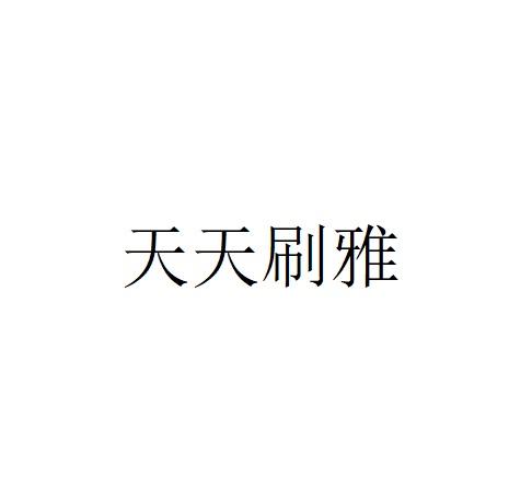 天天刷雅