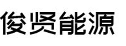 俊贤能源