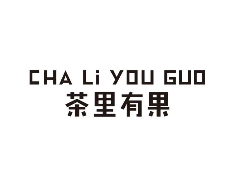 茶里有果