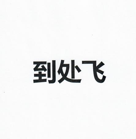 到处飞