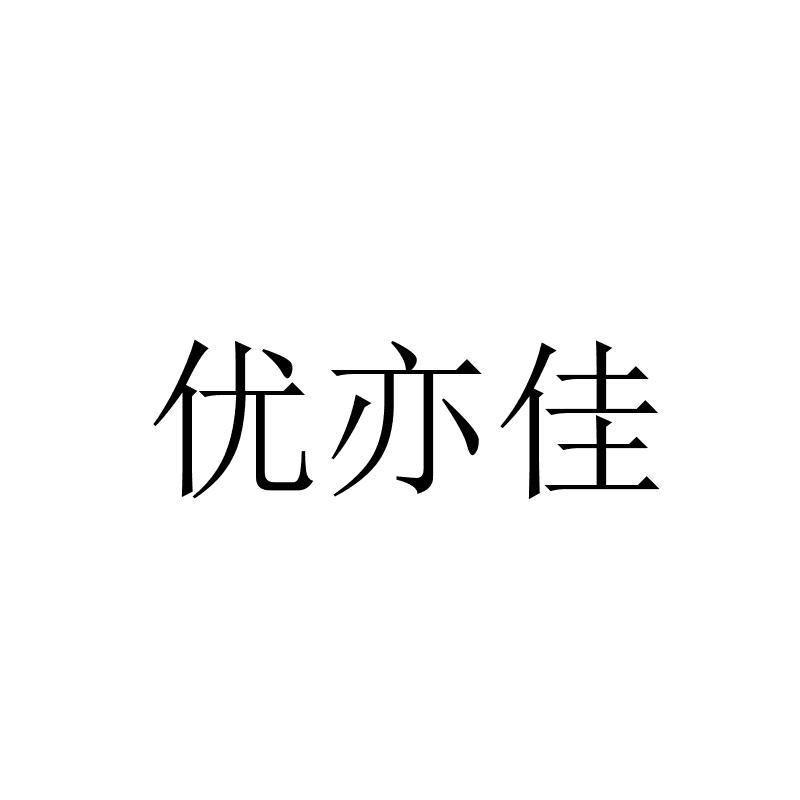 优亦佳