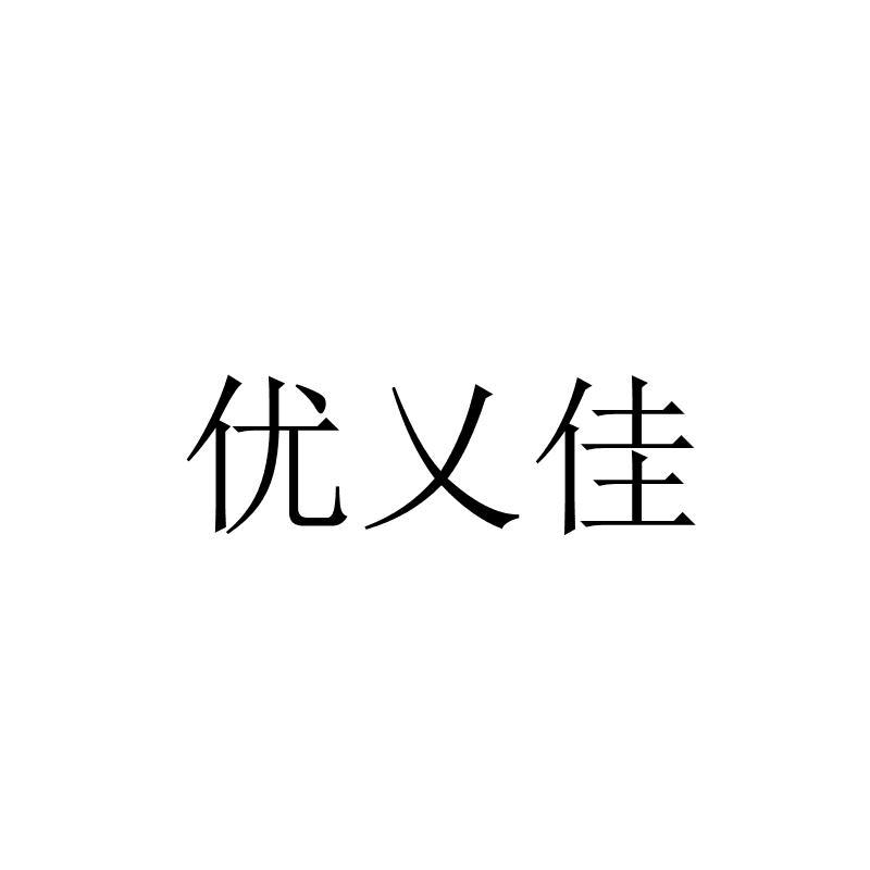 优乂佳