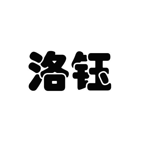 洛钰