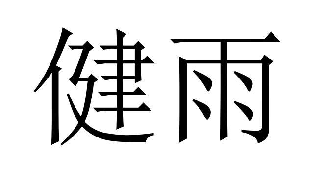 健雨