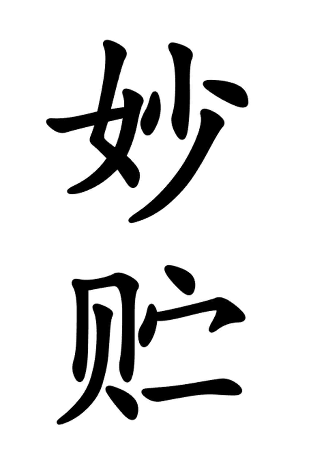 妙贮