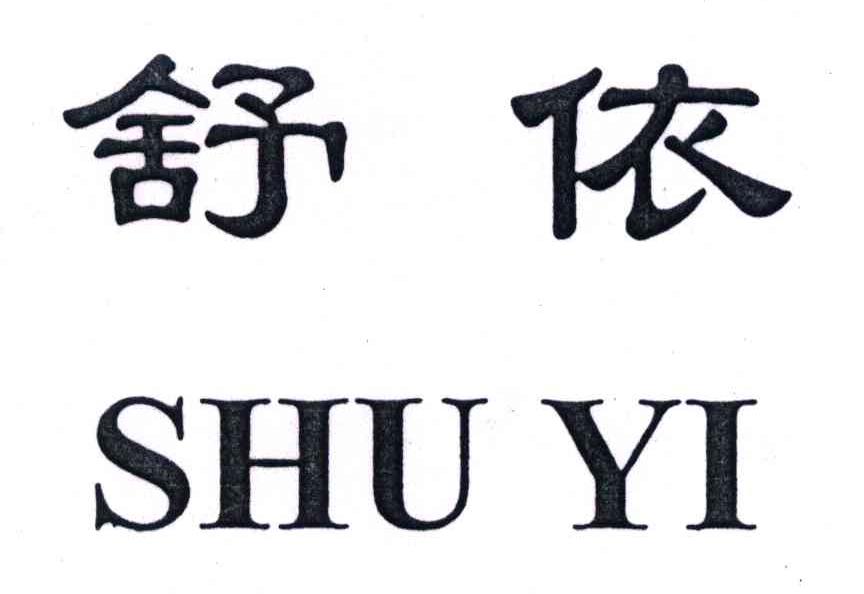 舒依