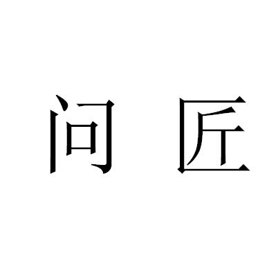 问匠