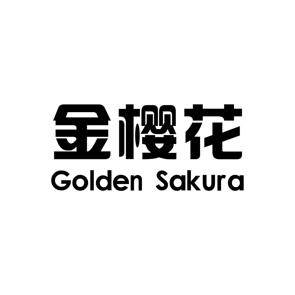 金樱花 GOLDEN SAKURA