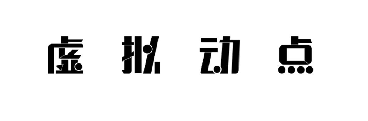 虚拟动点