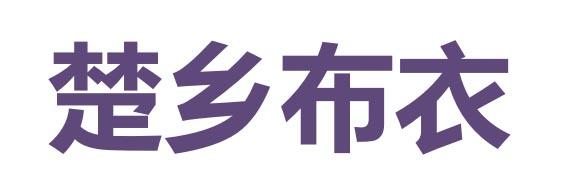 楚乡布衣