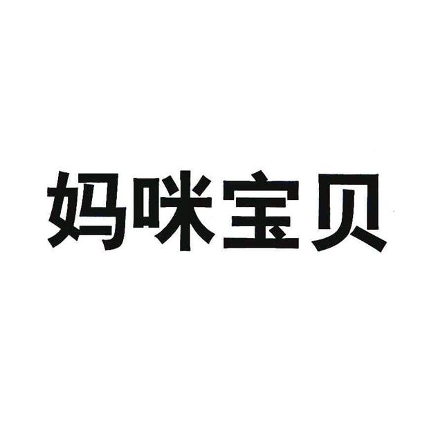 妈咪宝贝