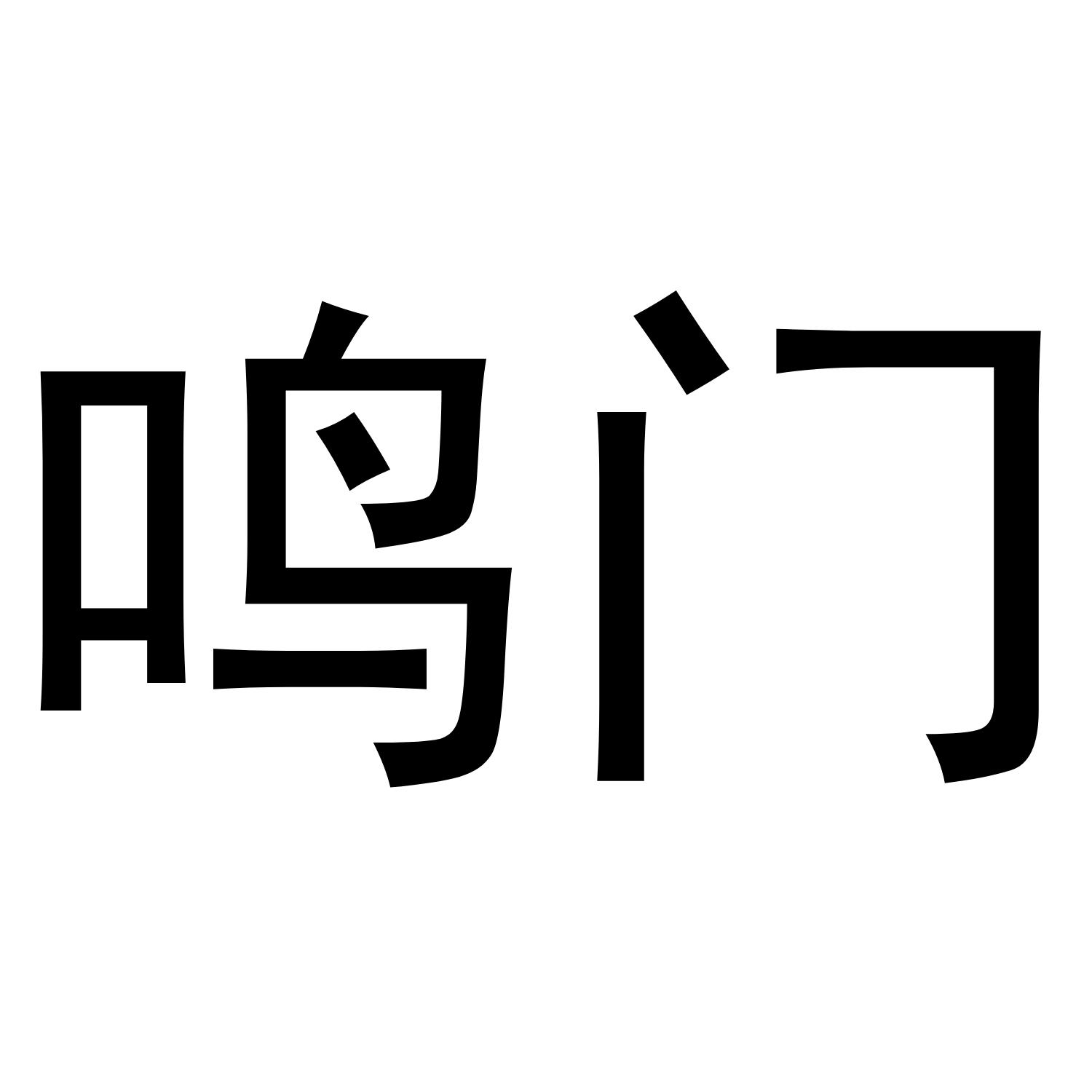 鸣门