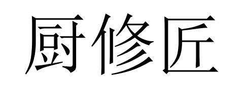 厨修匠