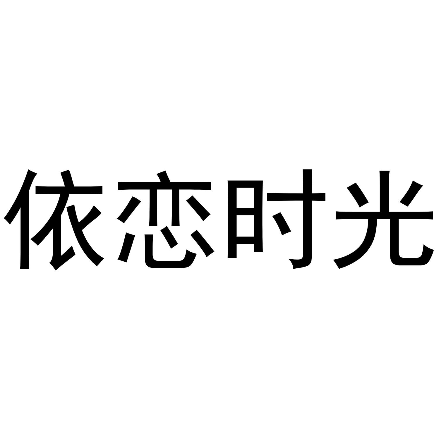 依恋时光