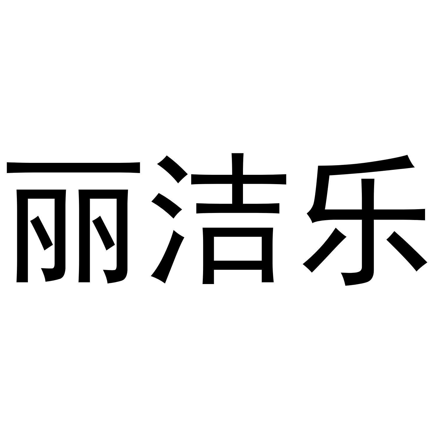 丽洁乐