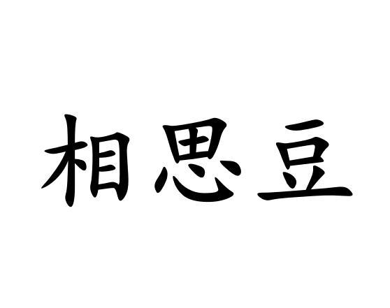 相思豆