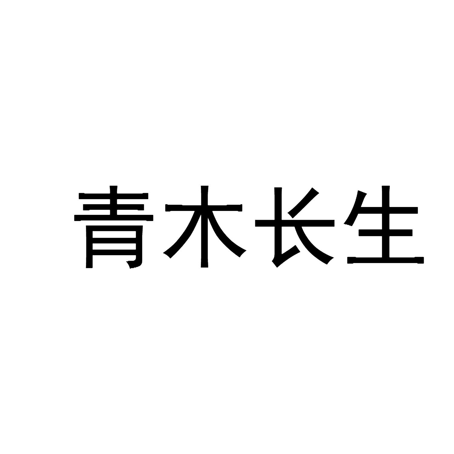 青木长生