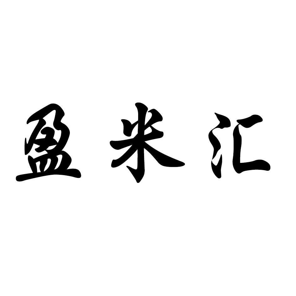盈米汇