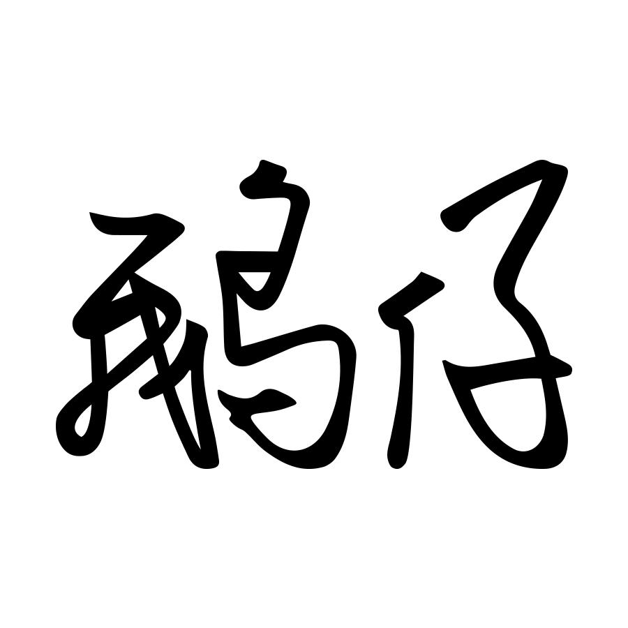 鹅仔