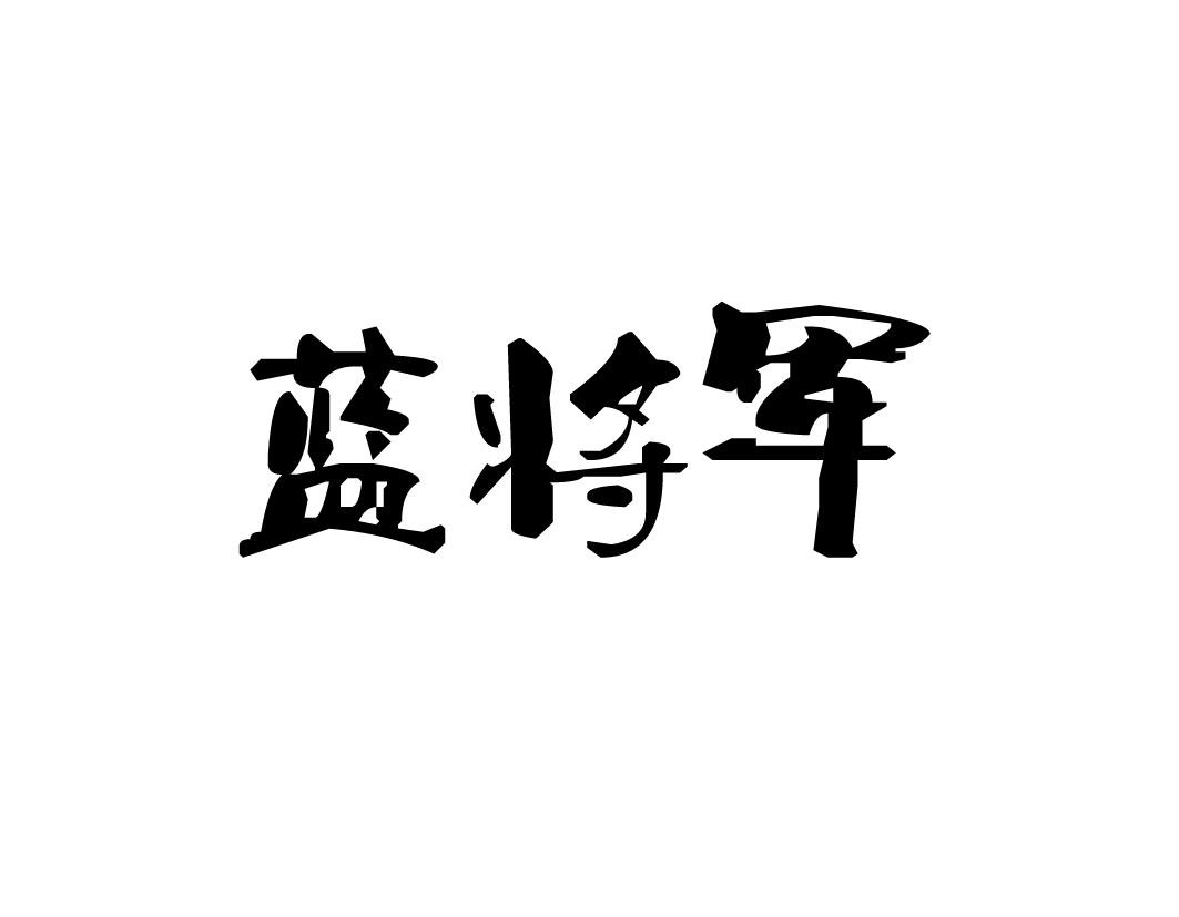 蓝将军