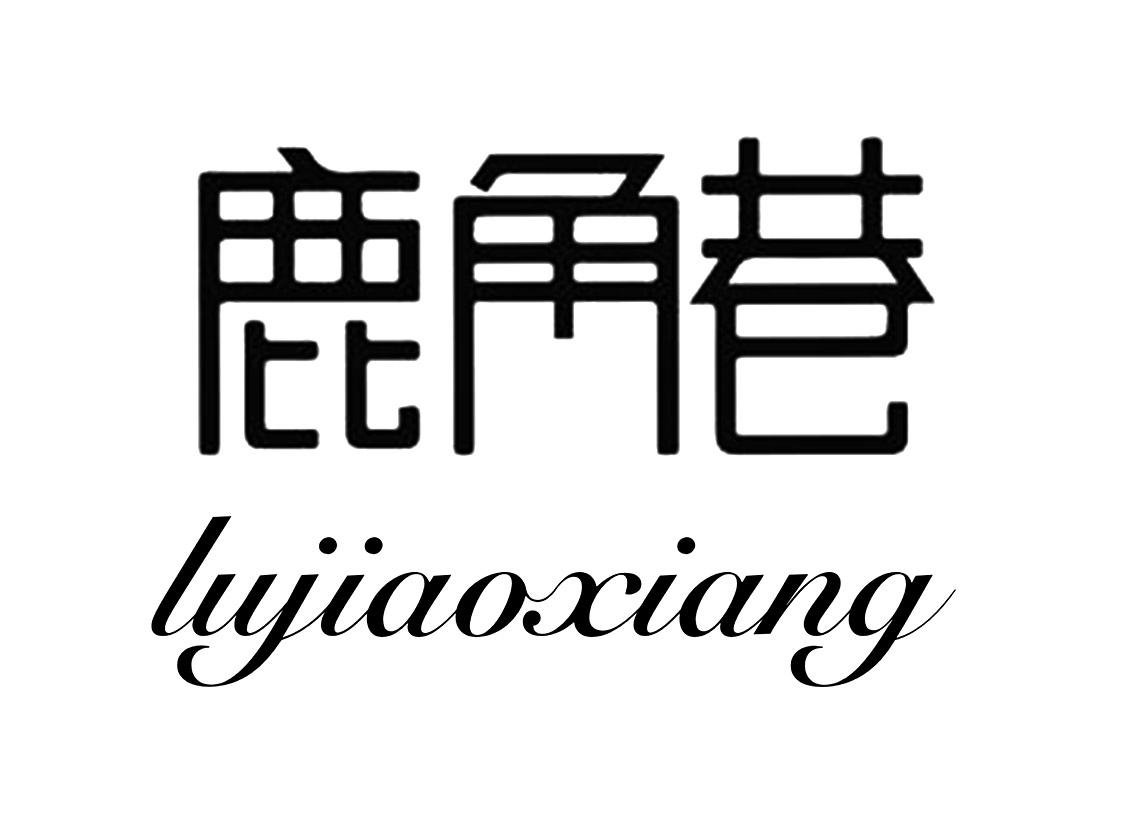 鹿角巷