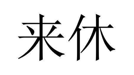 来休