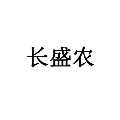 长盛农
