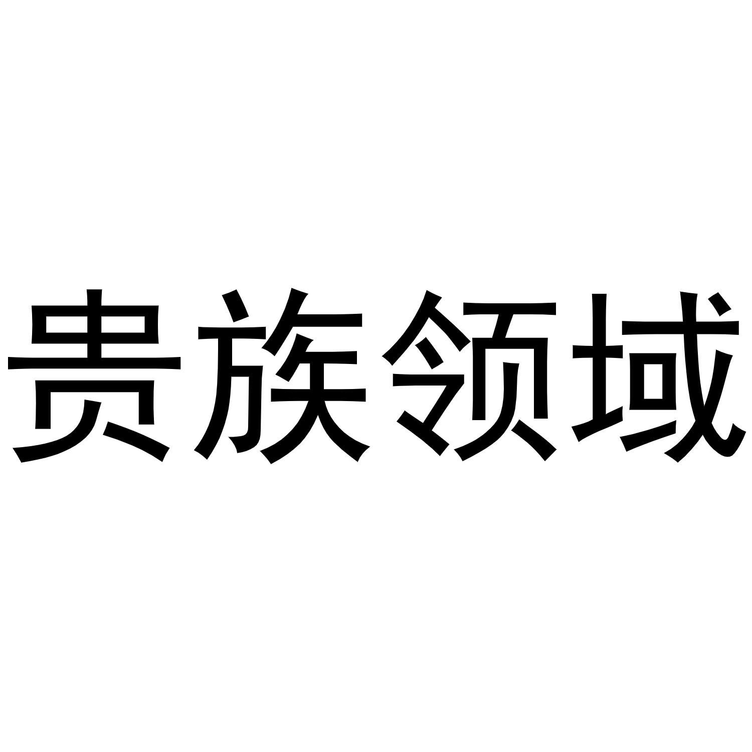 贵族领域