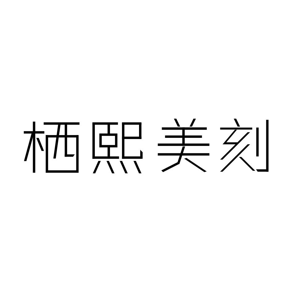 栖熙美刻