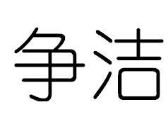 争洁