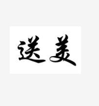 送美