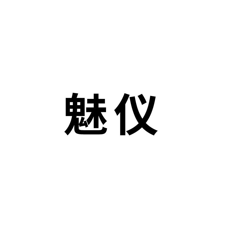 魅仪