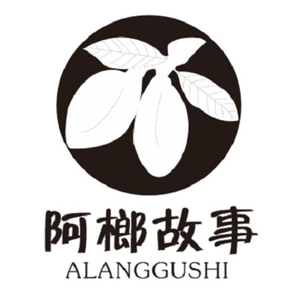 阿榔故事